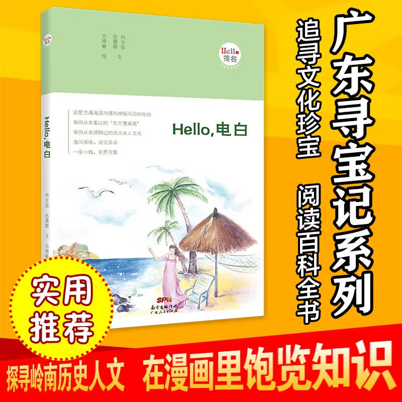 Hello，电白：“Hello，茂名”手绘漫画系列