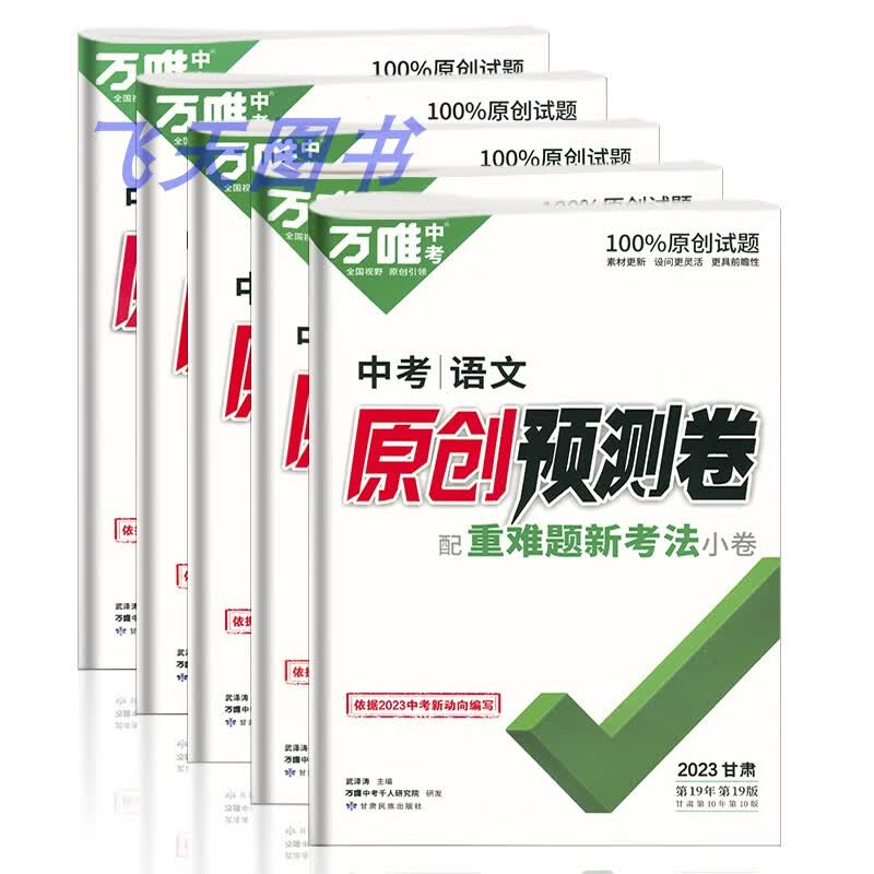 2023年甘肃专版原创预测卷 语数英物化历史道法 甘肃专版预测卷 数+物+化【3本】 甘肃省