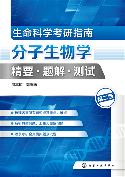 生命科学考研指南：分子生物学精要·题解·测试（第二版）向本琼 等 编著