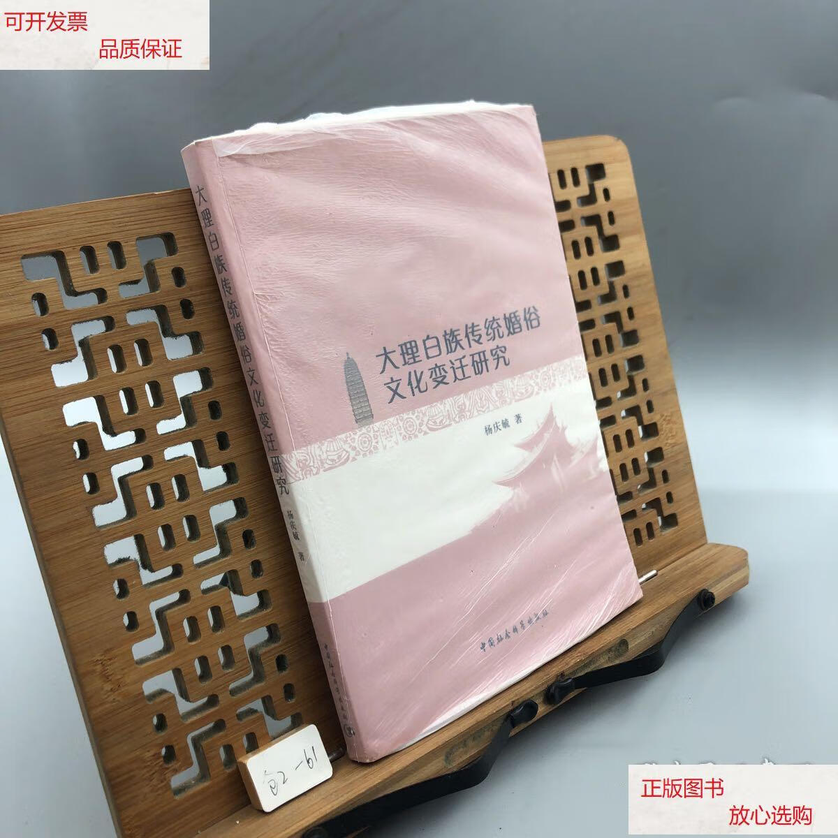 【二手9成新】大理白族传统婚俗文化变迁研究 /杨庆毓 中国社会科学