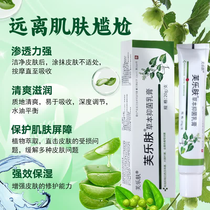 新款 芙乐肤草本抑i菌乳膏软膏 皮肤消毒 成人儿童  20g/支 男女通用