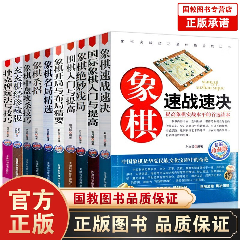 象棋系列10册国际象棋入门与提高绝妙残局围棋入门与提高象棋开局与布局精要象棋名局精选象棋杀招棋牌书籍