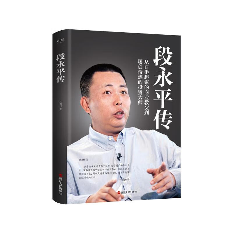 段永平传 从白手起家的商业教父到屡创奇迹的投资大师