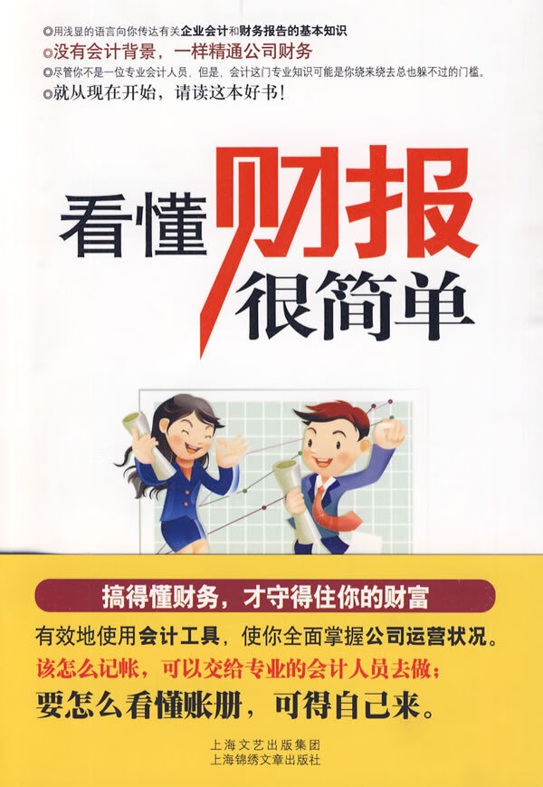 看懂财报很简单(看得懂财报，才能守住你的财富)【正版图书】