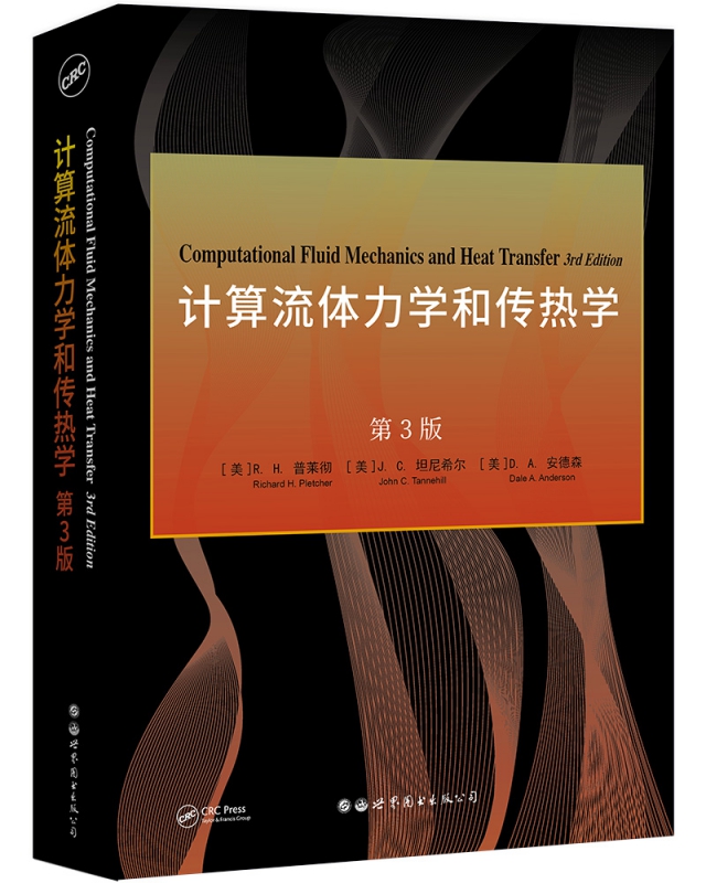 计算流体力学和传热学 第3版