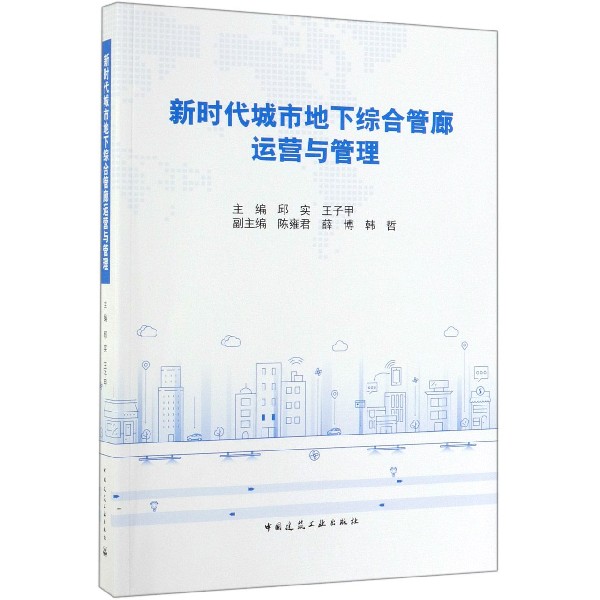 新时代城市地下综合管廊运营与管理