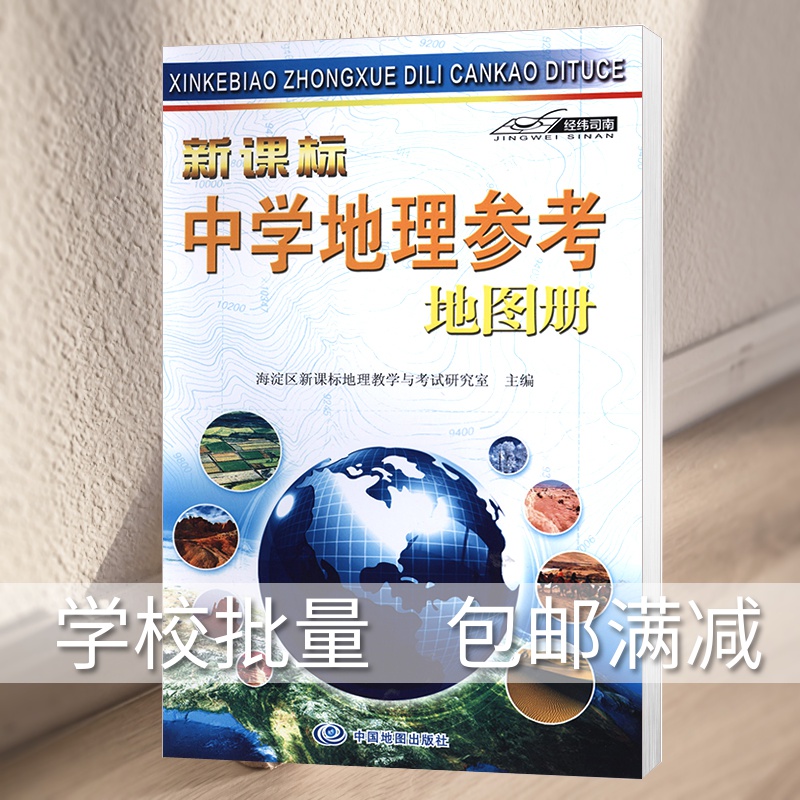 2022中学地理参考地图册 地理教学与考试研究初中高中地里学习复习考试工具书 中国