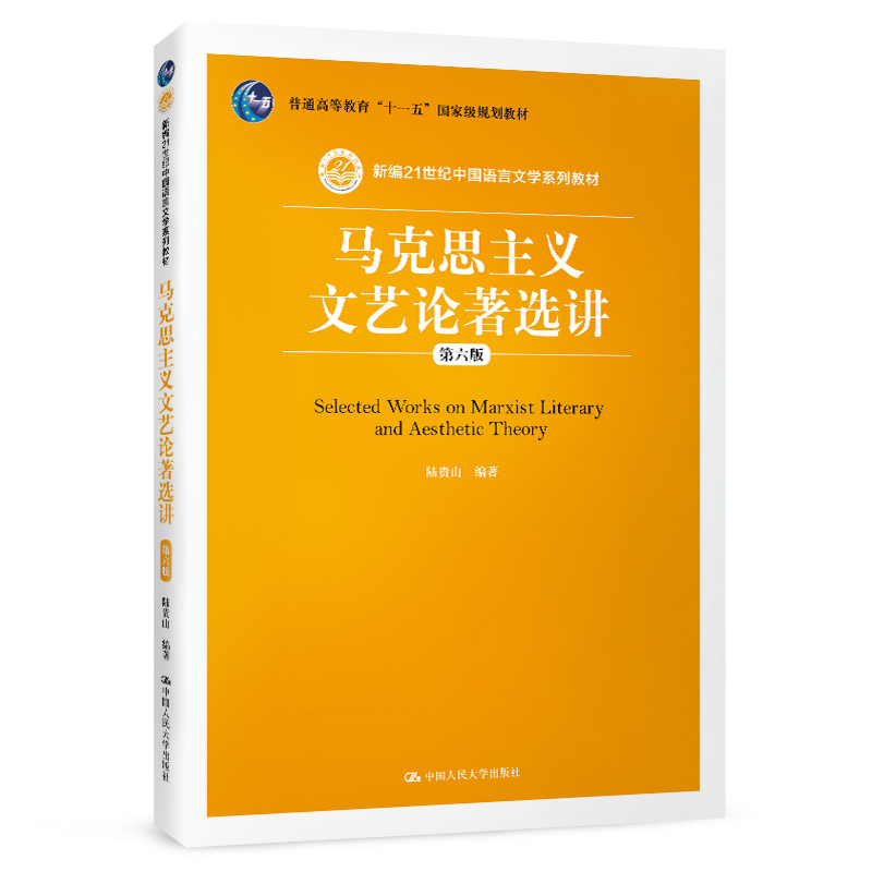 马克思主义文艺论著选讲（第六版）/新编21世纪中国语言文学系列教材；普通高等教育“十一五”国家级规划教材