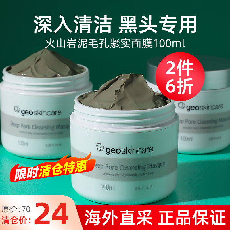 纽西之谜（geoskincare）清洁泥膜补水面膜收缩毛孔去黑头粉刺闭口深层清洁礼物临期特卖 清洁火山泥膜 100ml