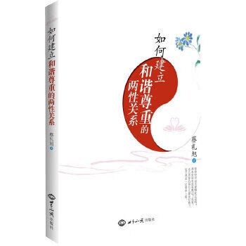 如何建立和谐尊重的两性关系 蔡礼旭著【正版书】