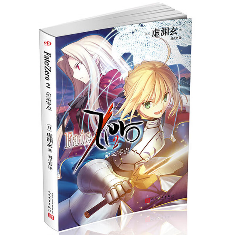 命运零点2 Fate Zero小说 命运零点小说虚渊玄轻小说奈须蘑菇FATE人气游戏Fate/Sta