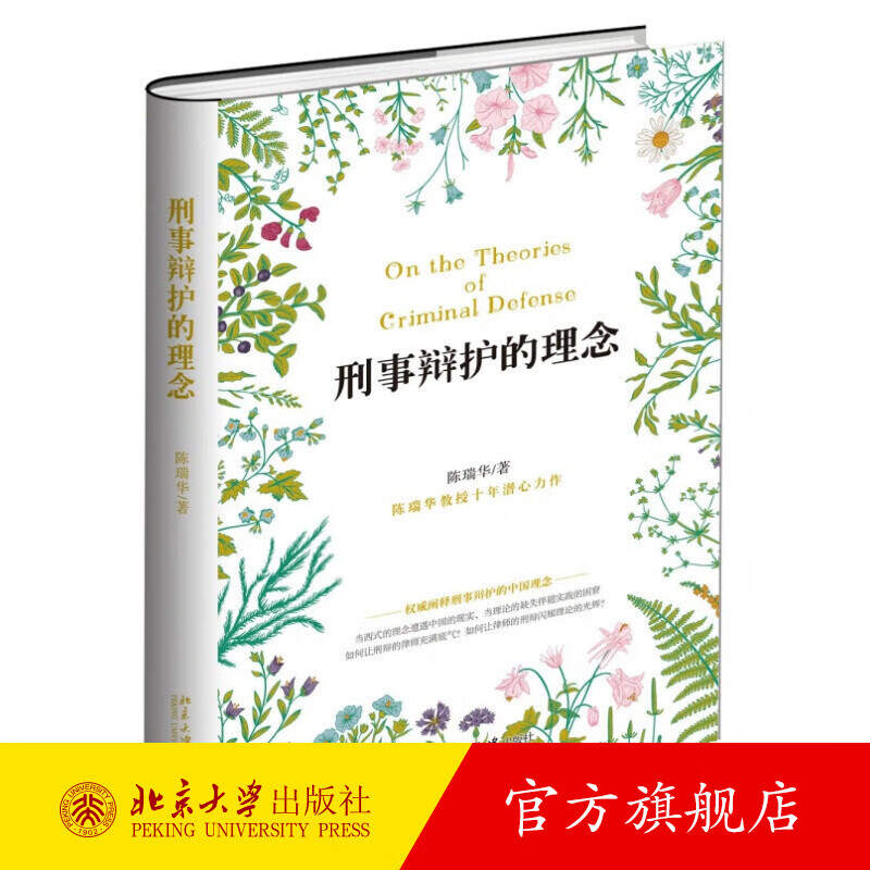 刑事辩护的理念 北京大学旗舰店正版