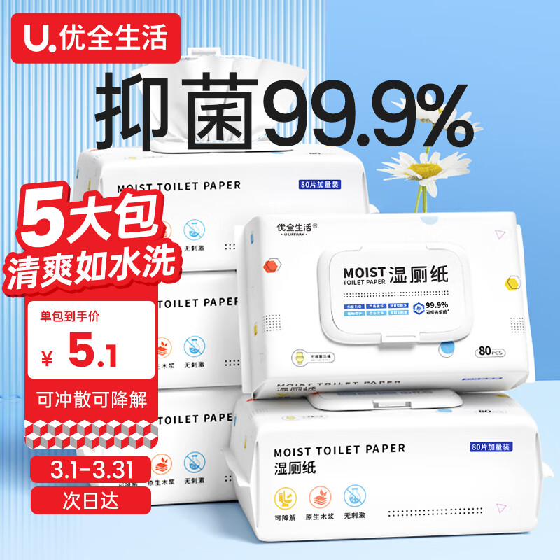 优全生活湿厕纸80抽5包湿巾擦屁股女性男私处如洁厕巾可冲马桶家庭装属于什么档次？