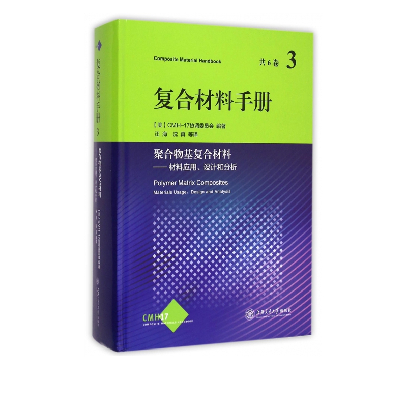 复合材料手册(3聚合物基复合材料材料应用设计和分析)(精)