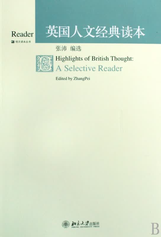 英国人文经典读本/培文读本丛书