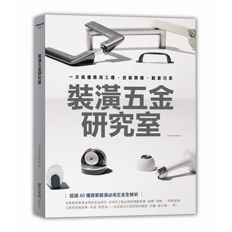 预订台版 装潢五金研究室 一次搞懂应用工种 创意巧思 家居装修 建筑室内 装修类设计