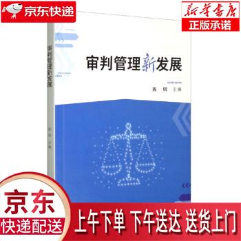 【新华畅销图书】审判管理新发展 陈明 厦