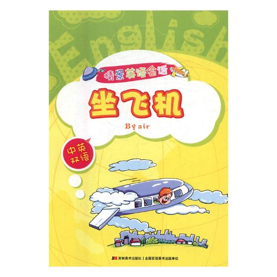 情景英语会话：坐飞机：中英双语/外语学习/书籍