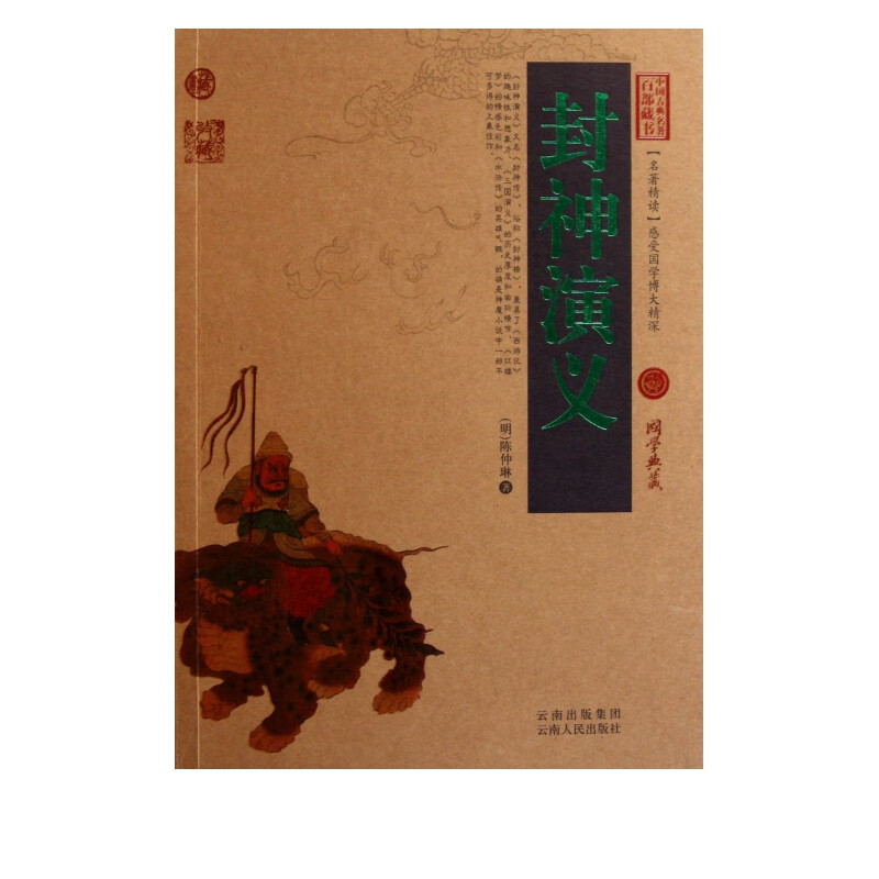 封神演义/中国古典名*百部藏书