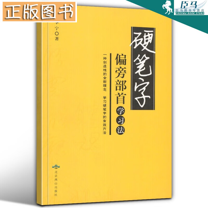 【正版现货】硬笔字偏旁部首学习法 李宁 著 北京燕山出版社 中小学生练字指导书