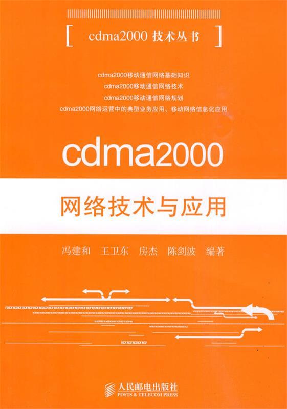 cdma2000网络技术与应用 冯建和 等【正版书】