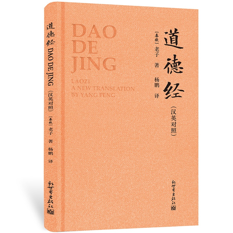 道德经（汉英对照）