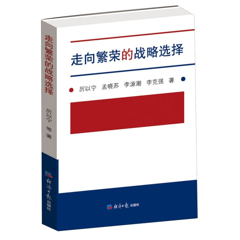正版 走向繁荣的战略选择（平装）厉以宁，孟晓苏 等经济日报出版社经济改革战略研究机制改革的过渡模式中国经济改革与发展
