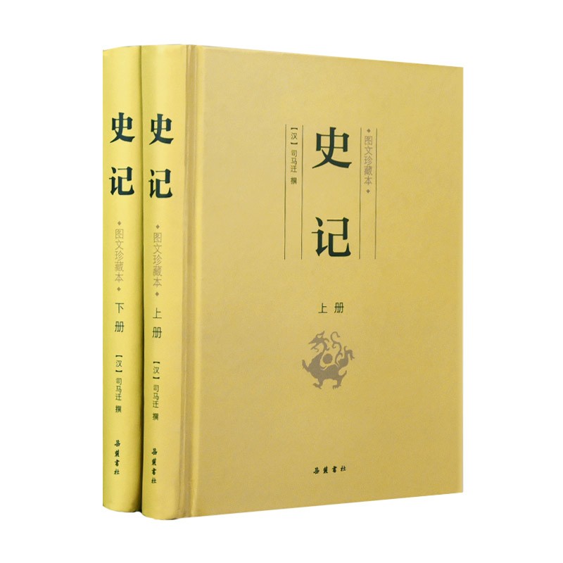 史记（图文珍藏本）（套装全二册）