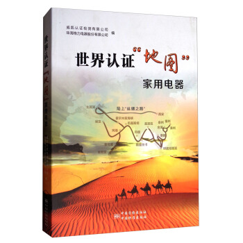 世界认证地图家用电器 9787506687058 中国质检出版社，中国标准出版社 威凯认证检测有限公