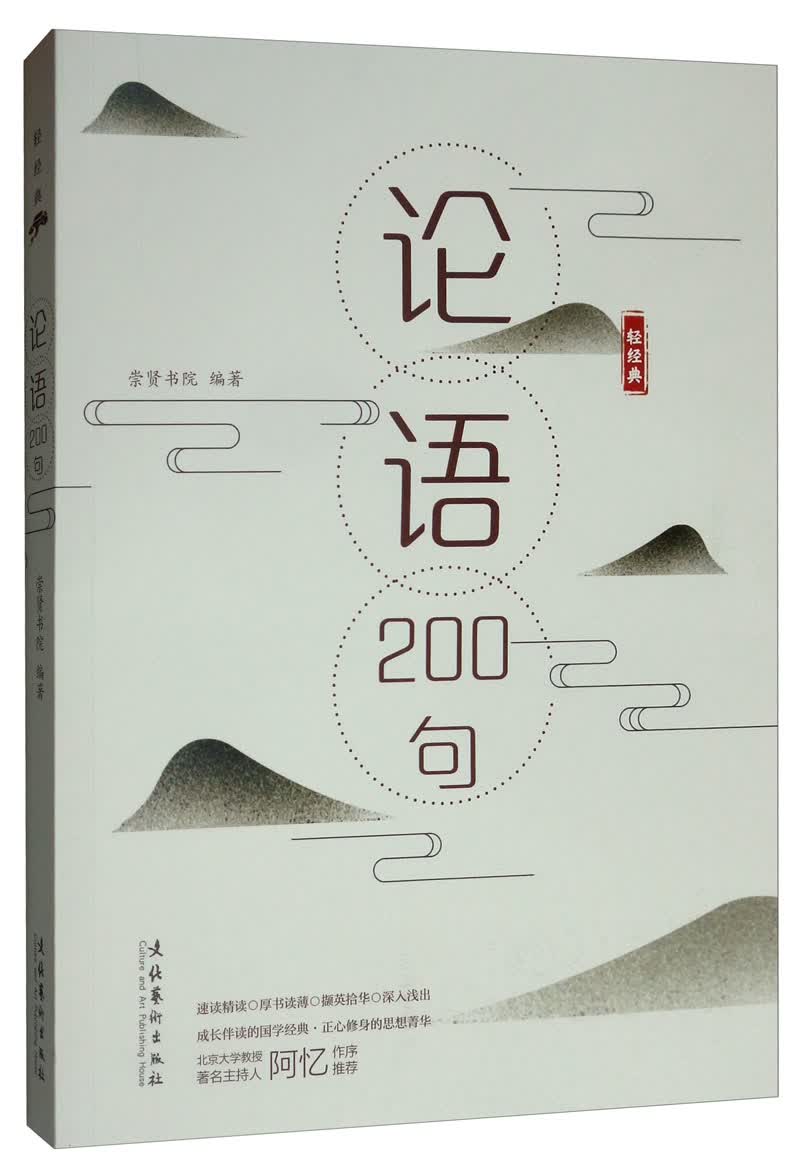 《论语》200句/“轻经典”系列丛书