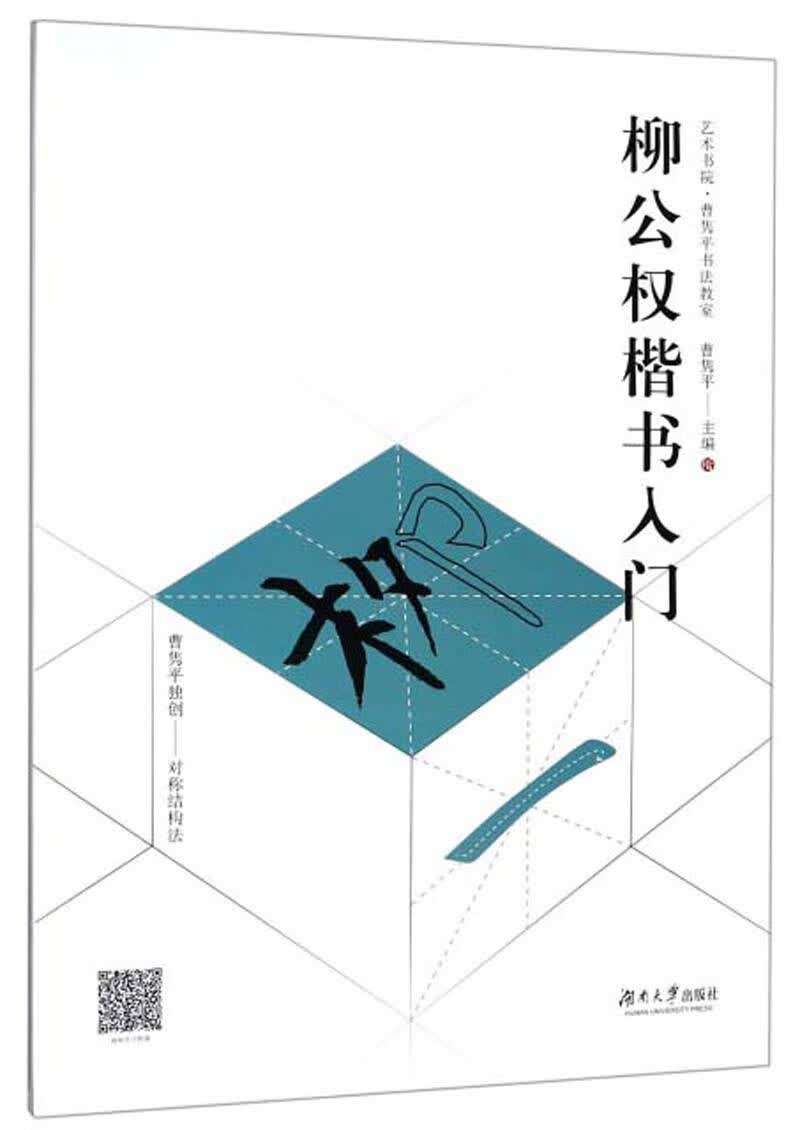 柳公权楷书入门