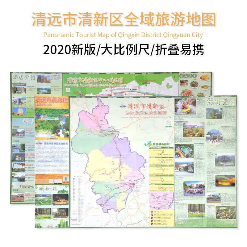 清远市清新区全域旅游地图 广东省出版社 Panoramic Tourist Map