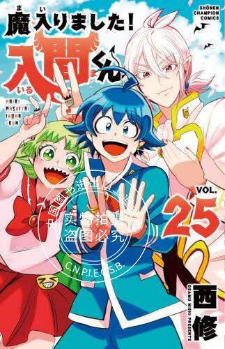 现货 进口日文 漫画 入间同学入魔了 25 魔入りました！入間くん 25