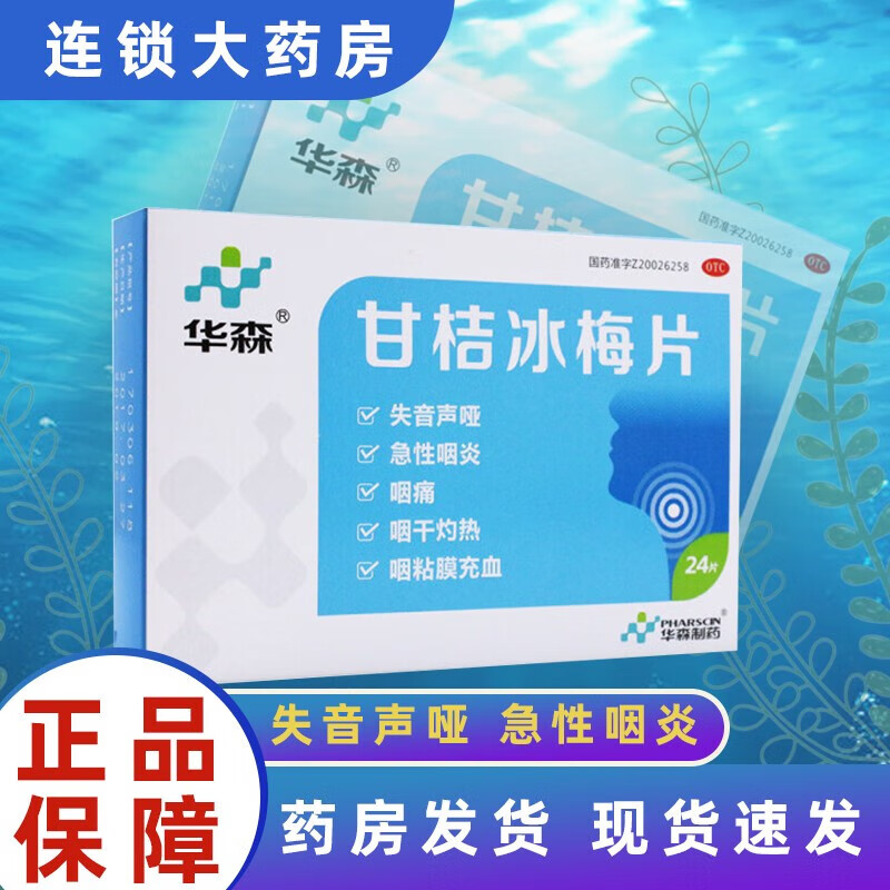 华森 甘桔冰梅片 24片 咽干咽痛咽喉炎喉咙灼热喉咙失声 喉咙沙哑