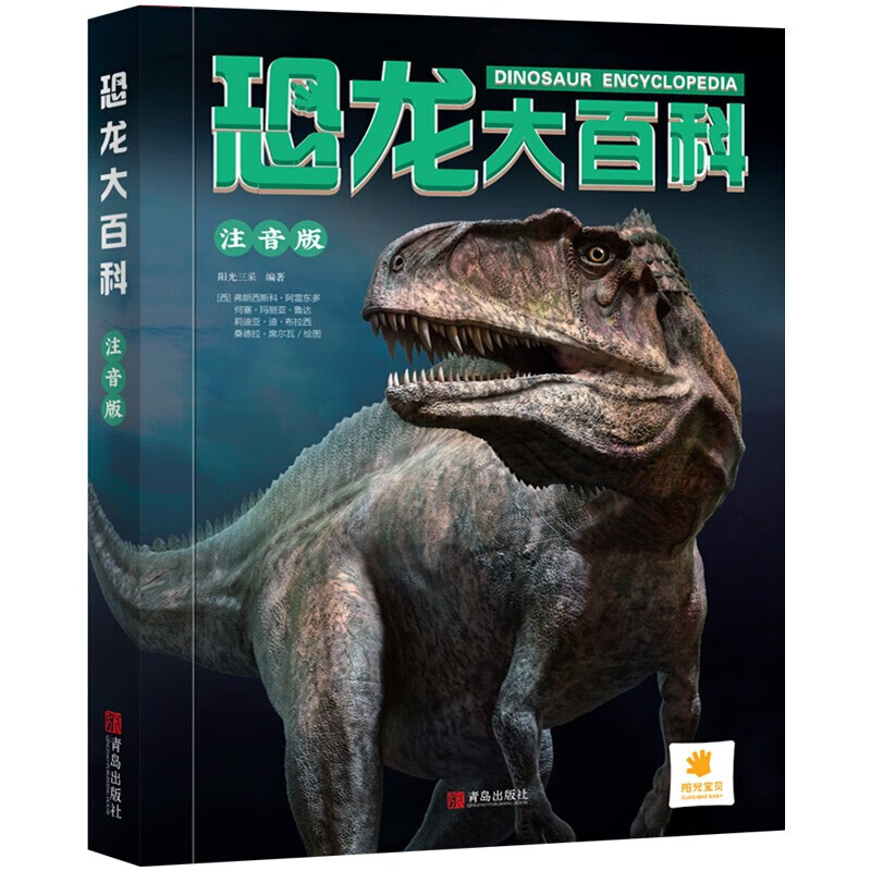 阳光宝贝恐龙大百科（彩图注音版）儿童硬壳精装绘本  