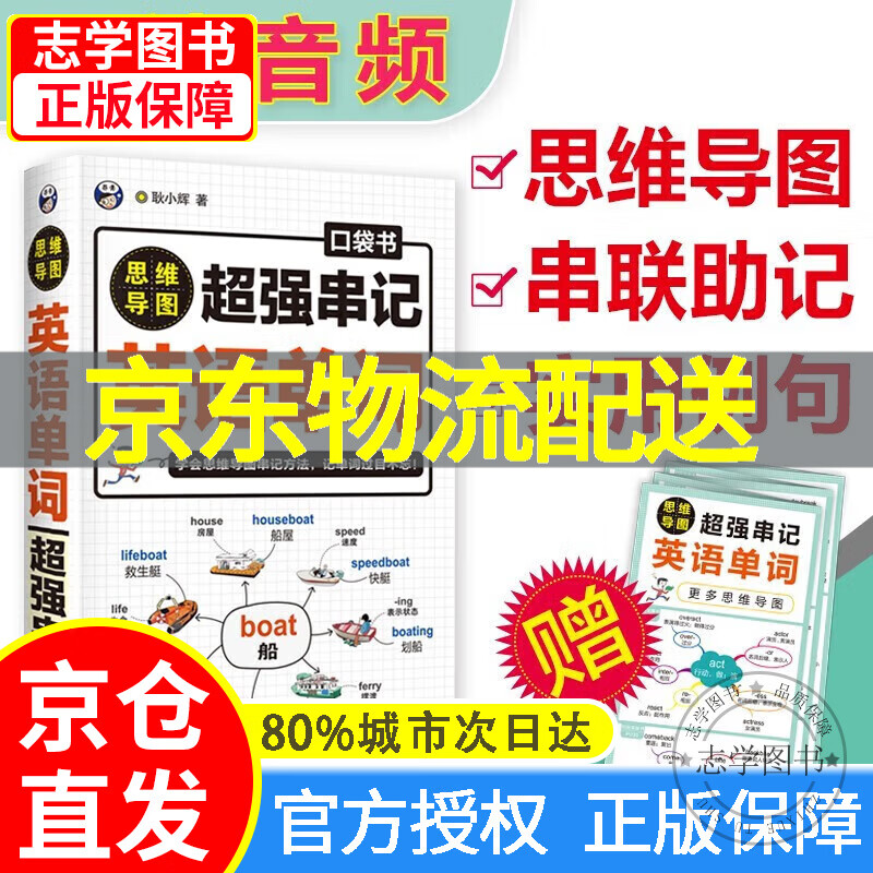 【京东配送正版】思维导图强串记英语单词口袋书 正版