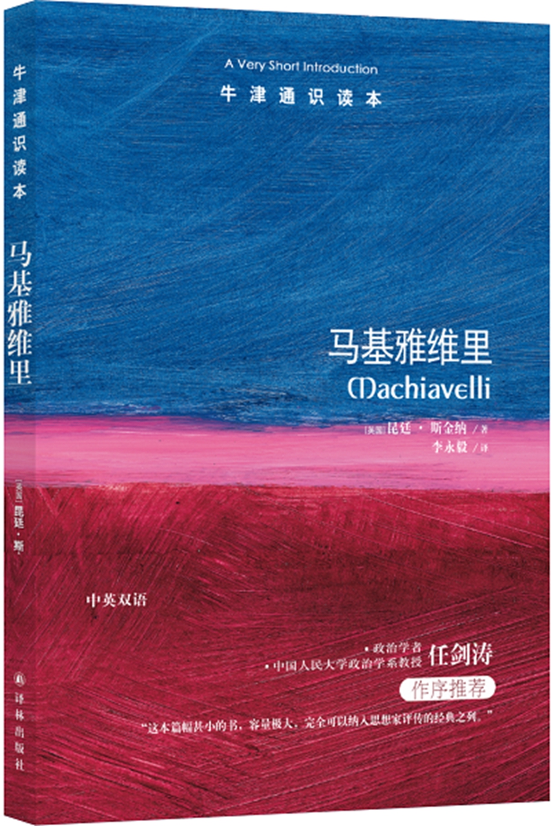 牛津通识读本：马基雅维里（新版）
