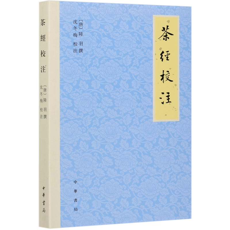 茶经校注