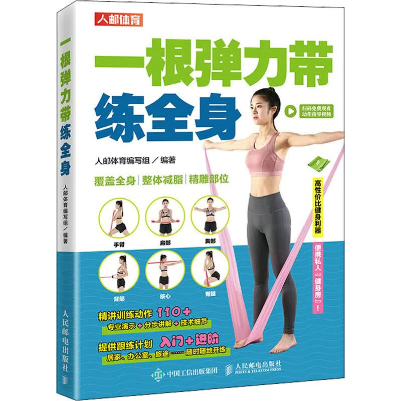 一根弹力带练全身 图书