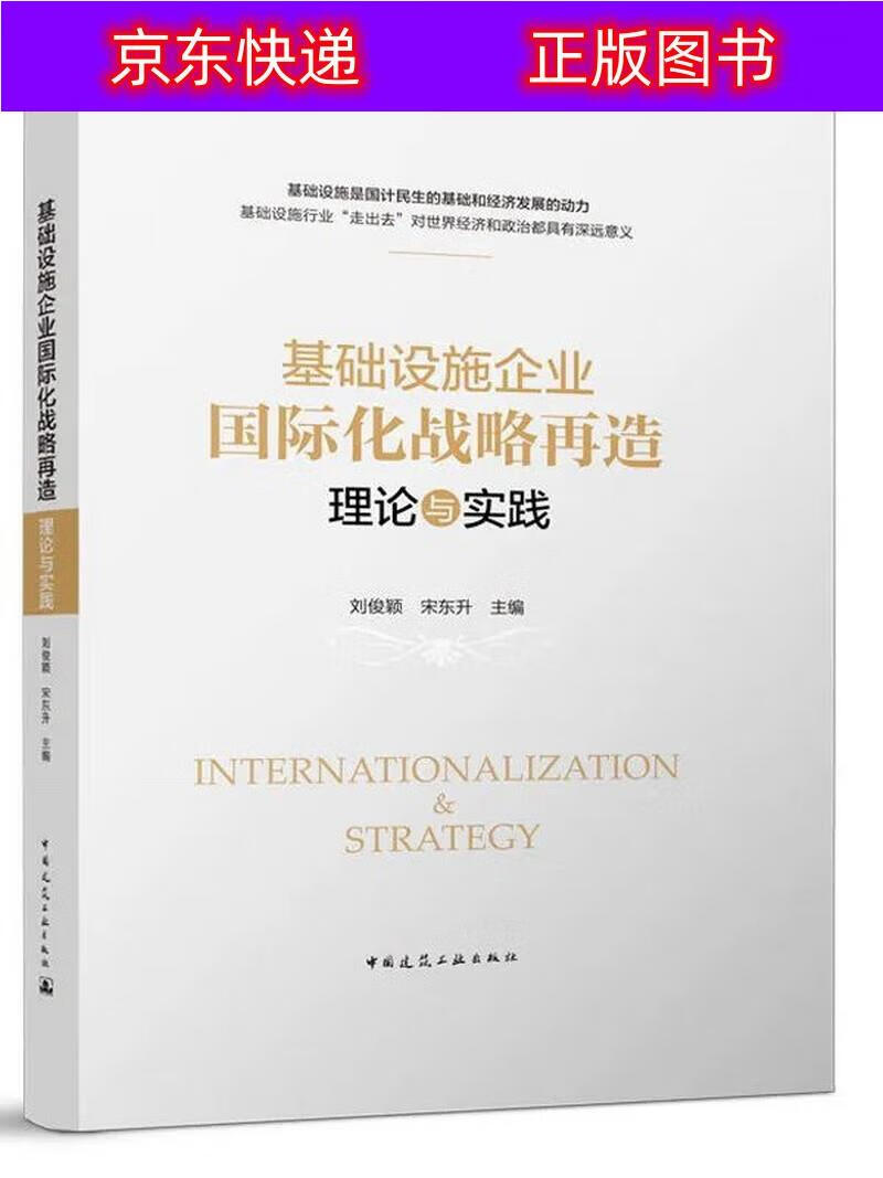 正版书籍 基础设施企业国际化战略再造：理论与实践 建筑经济类图书 理论与实践