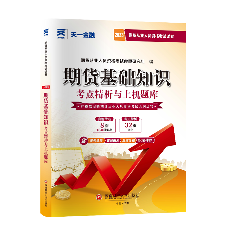 期货基础知识考点精析与上机题库 期货试卷：基础知识（2023）