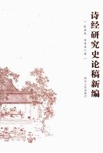 诗经研究史论稿新编
