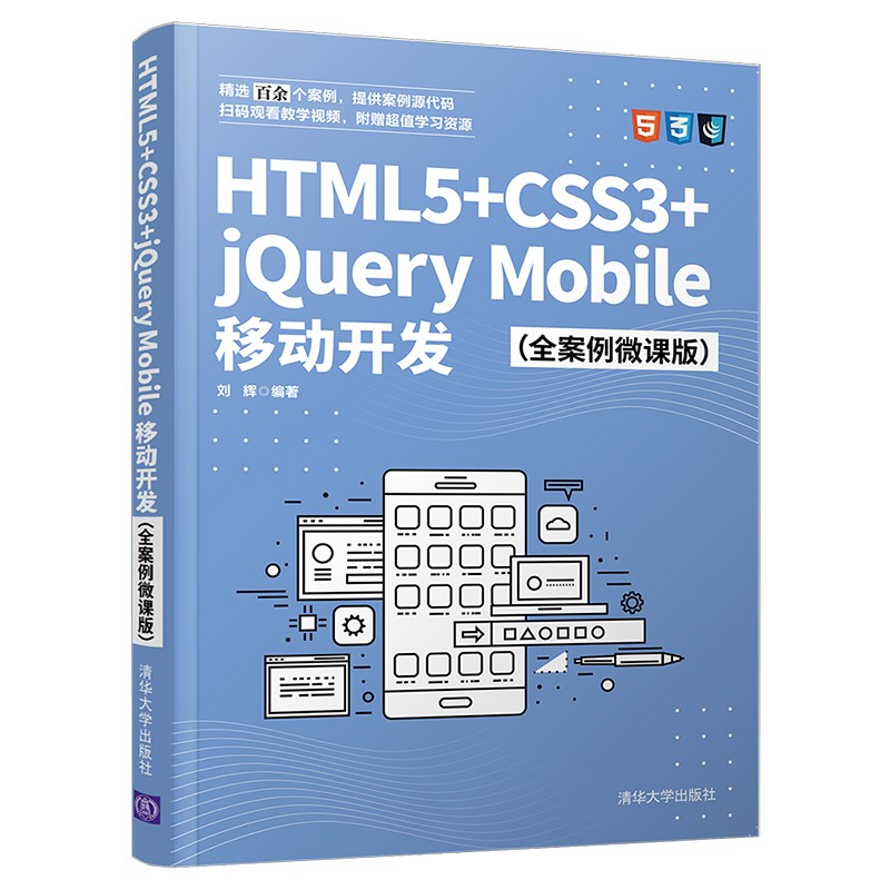 正版现货 HTML5+CSS3+jQuery Mobile移动开发（全案例微课版）97873025