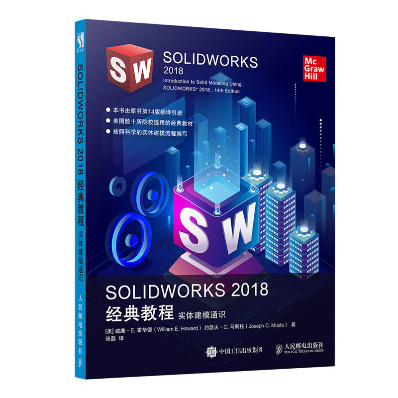 SOLIDWORKS 2018经典教程 实体建模通识（数艺设出品）