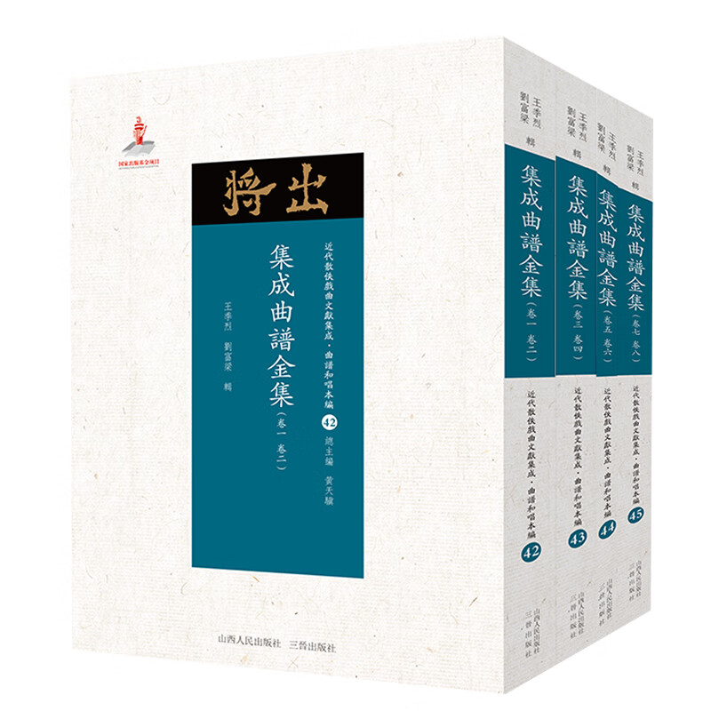 5折特惠 集成曲谱金集 共4册 近代散佚戏曲文献集成丛书 曲谱和唱本编 42-45
