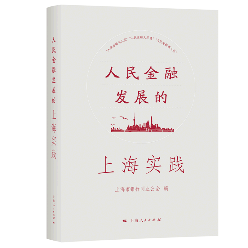 人民金融发展的上海实践(精)