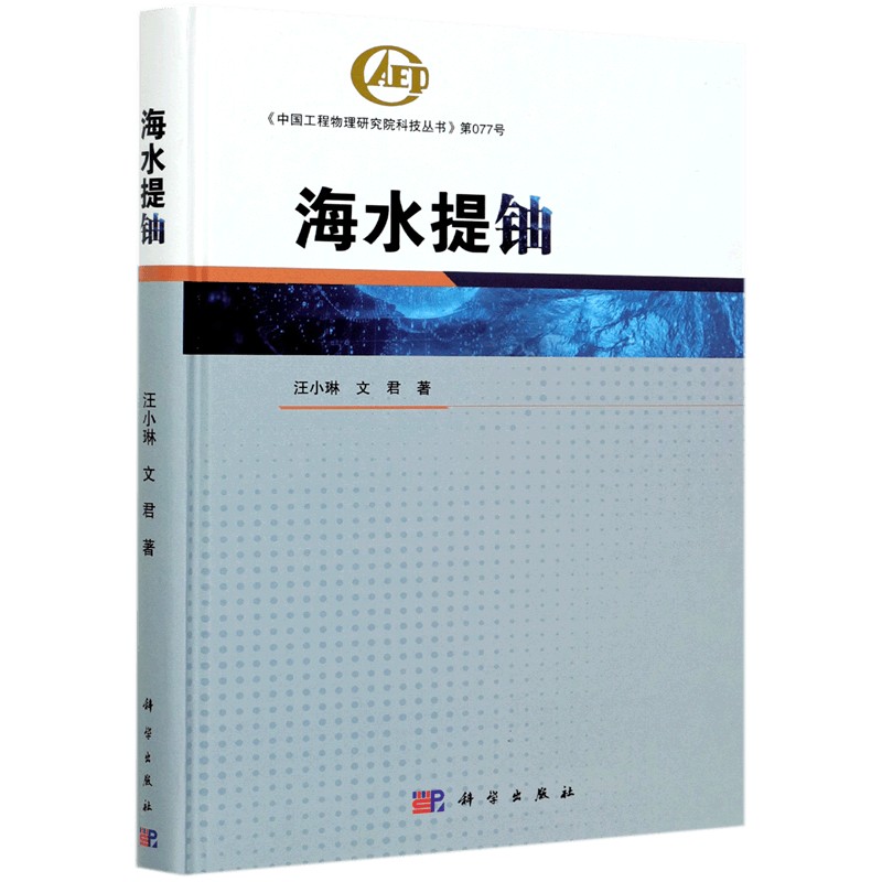 海水提铀(精)