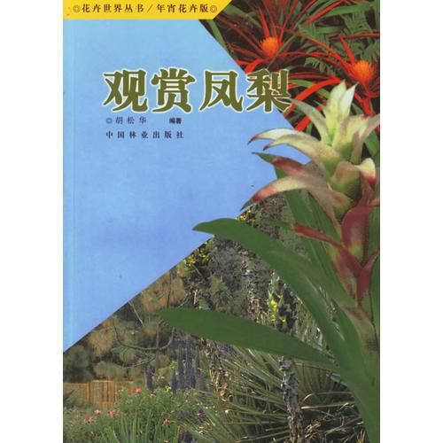 观赏凤梨9787503833113