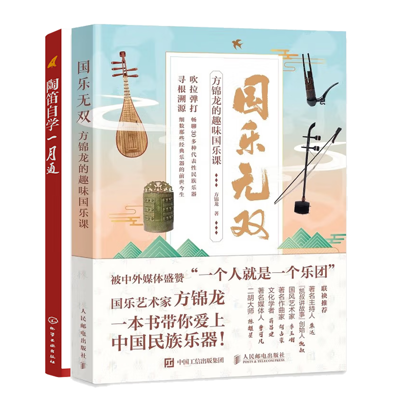 国乐无双 方锦龙的趣味国乐课+陶笛自学一月通书籍