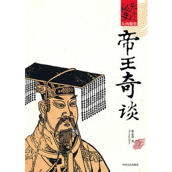 帝王奇谈 张志君 9787503427459 中国文史出版社